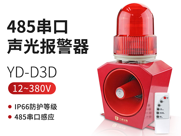YD-D3D485串口声光报警器