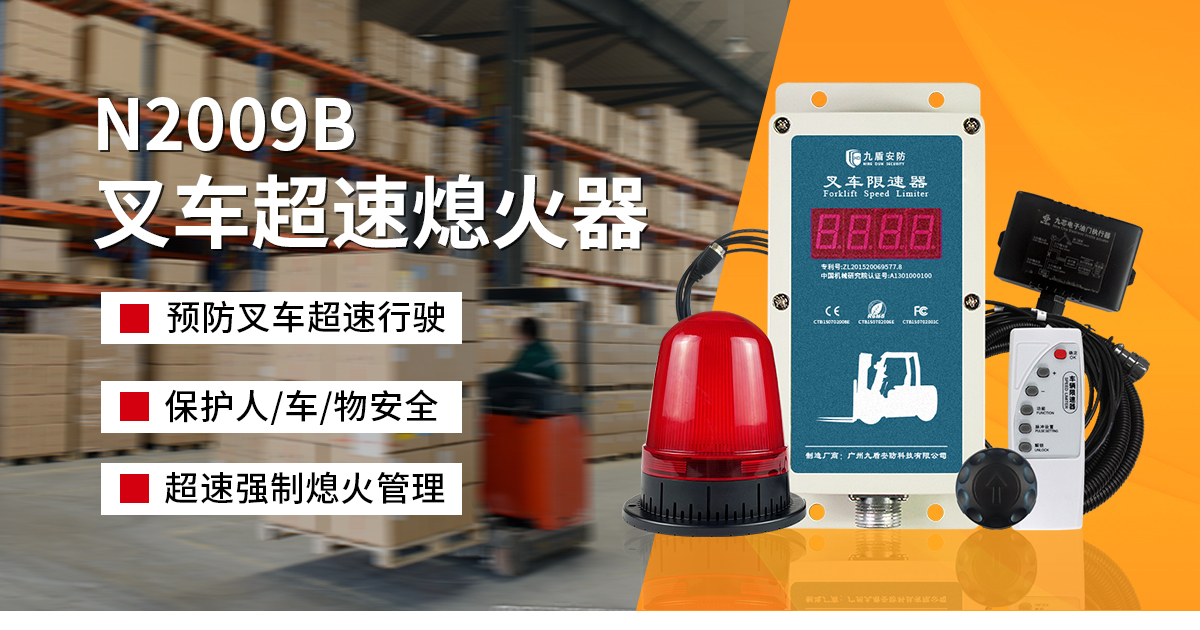 N2009B叉车超速熄火器